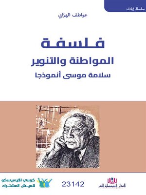 cover image of فلسفة المواطنة والتنوير